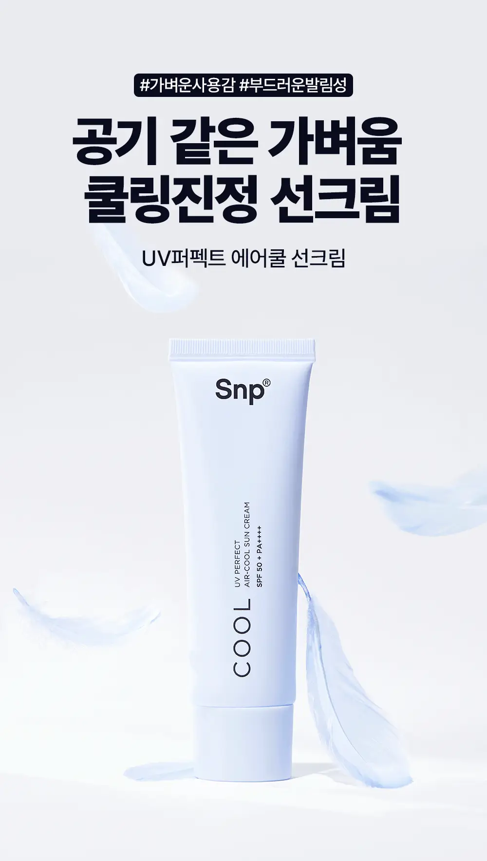 [1+1기획]SNP UV 퍼펙트 에어쿨 선크림 더블 기획 (50ml+50ml) 상세페이지 1